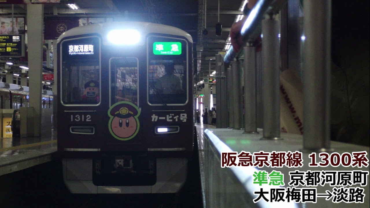 阪急京都線 1300系 準急京都河原町(大阪梅田→淡路)