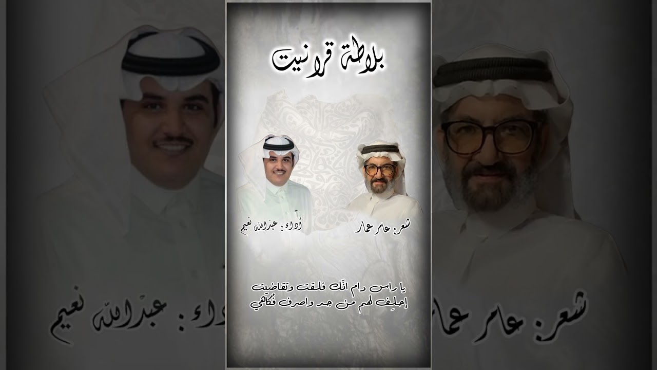 شيلة / بلاطة قرانيت : شعر / عامر عمار : اداء / عبد الله نعيم