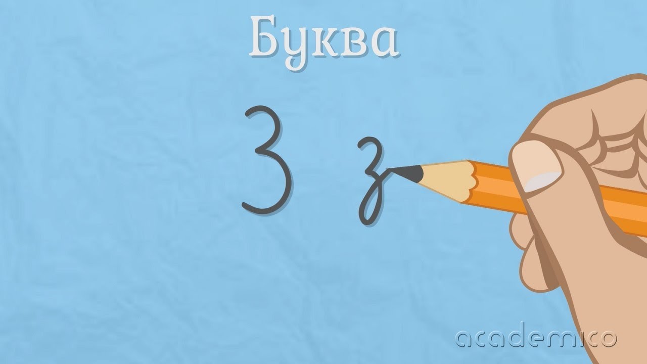 Звук и буква З - Български език 1 клас | academico