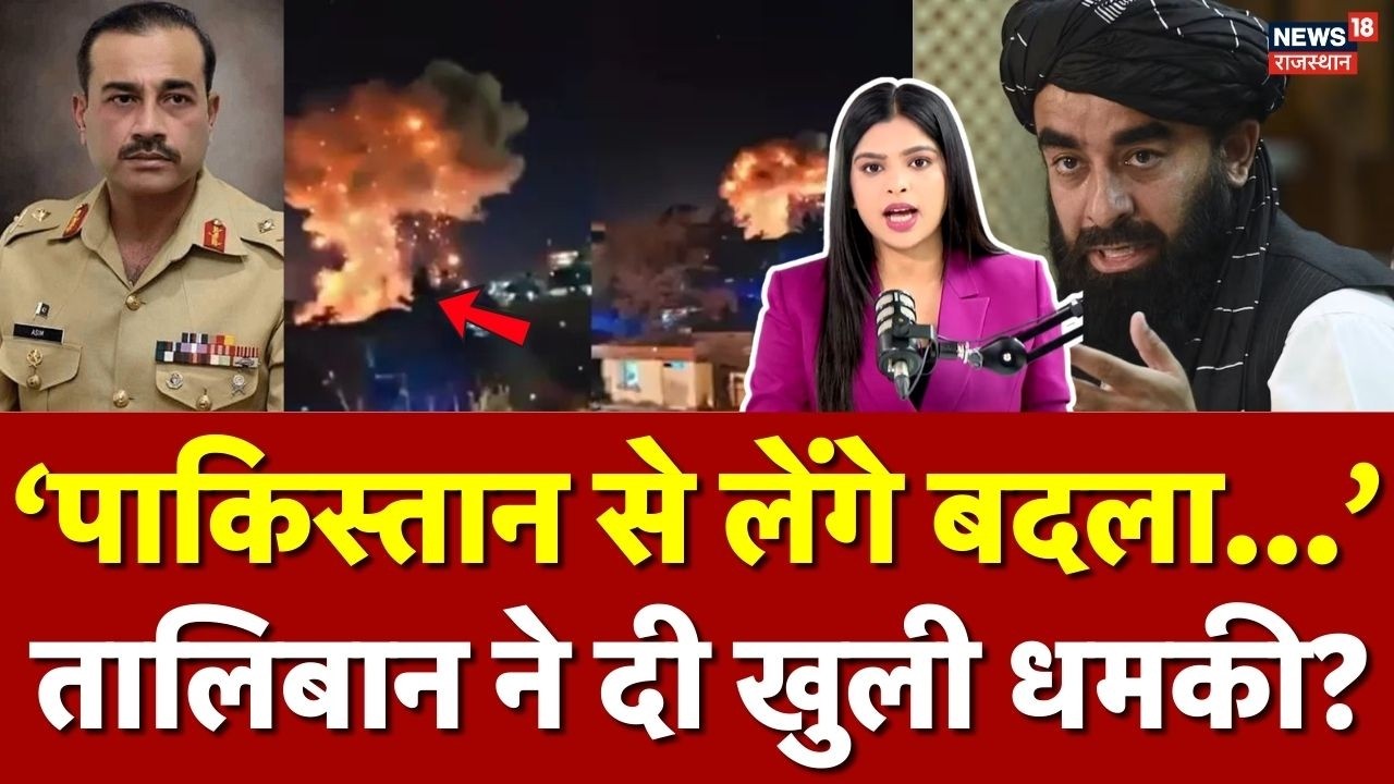 Pakistan Airstrike on Kabul: पाकिस्तान से लेंगे बदला… काबुल में एयर स्ट्राइक के बाद तालिबान का ऐलान!
