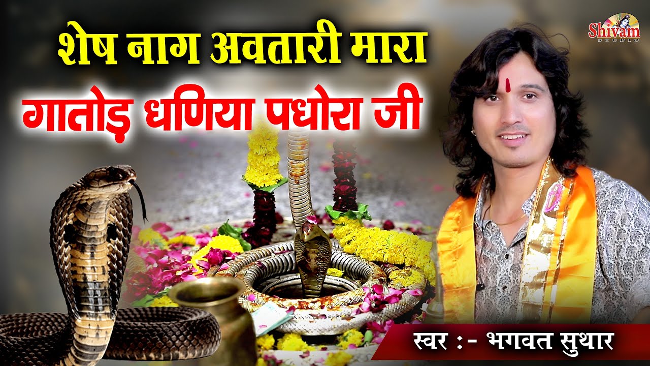 शेष नाग अवतारी मारा गातोड़ धणिया पधारो जी | Bhagwat Suthar | Gatod Ji Bavji | Shivam Studio