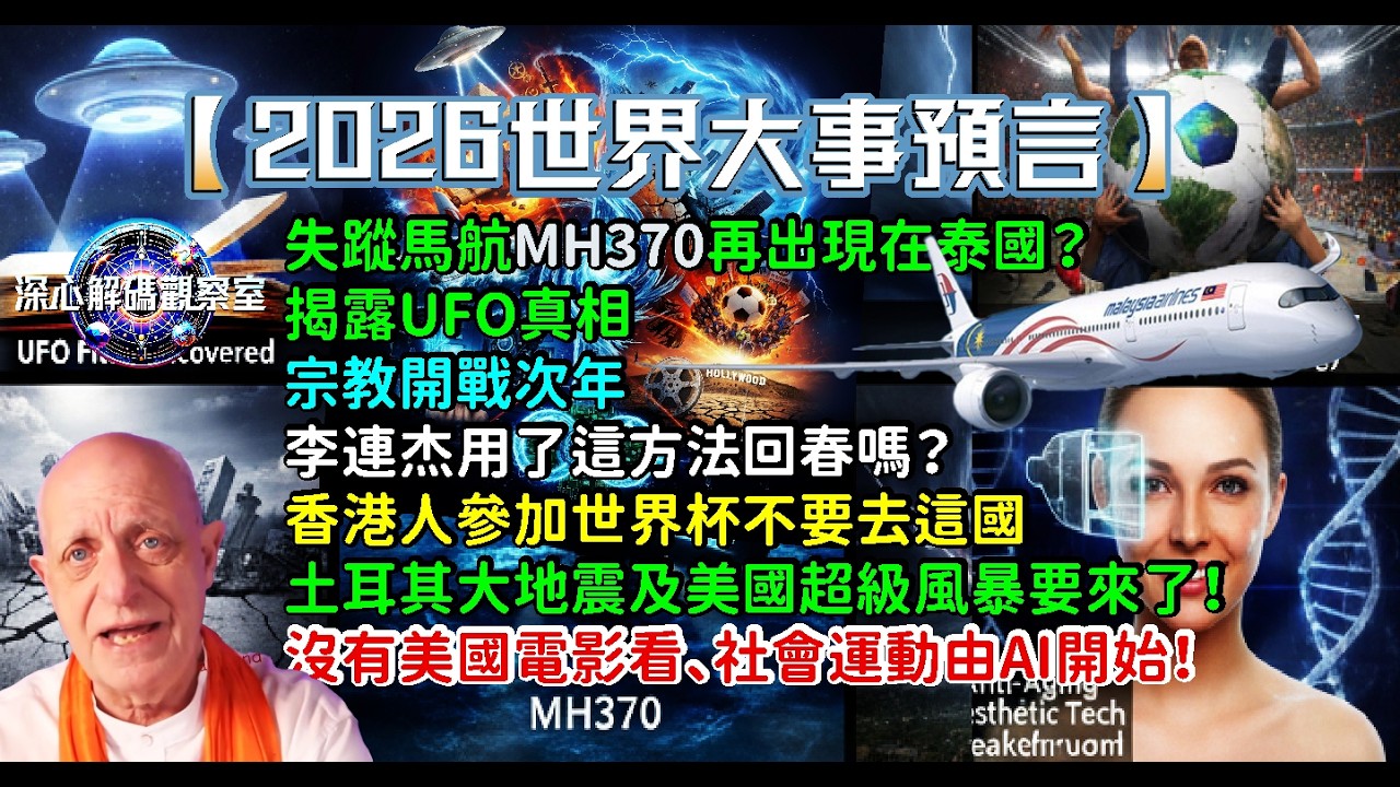 【2026世界大事預言】失蹤馬航MH370再出現、揭露UFO真相、宗教開戰次年、李連杰用了這方法回春嗎？香港人參加世界杯不要去這國、土耳其大地震及美國超級風暴要來了！沒有美國電影看、社會運動由AI開始