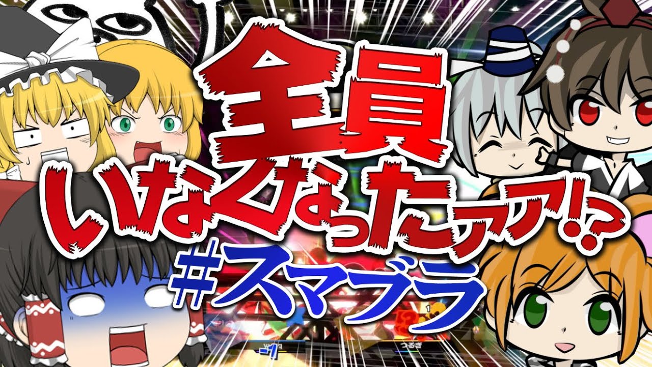 【スマブラSP】4人でコラボしたら誰もいなくなった【ゆっくり実況】