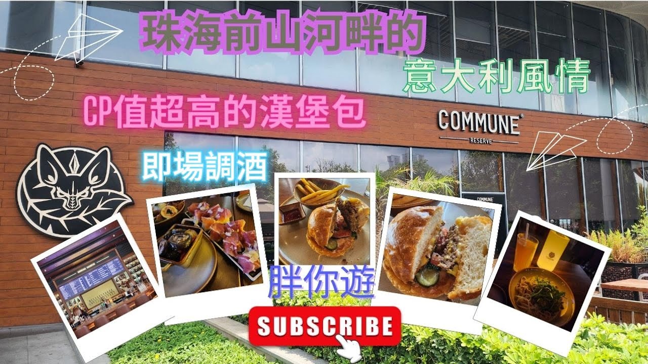 [珠海美食] 珠海環宇城幻獅 Commune Reserve 西餐廳🍽️專業調酒師調酒🍺紅酒🍷啤酒🍻威士忌🥃烤蘑菇🍄香濃煙肉蘑菇意大利粉🍝豬扒牛扒🥩🥪芝士無花果沙律🥗風乾火腿配蜜瓜🍈前山河畔意大利風情