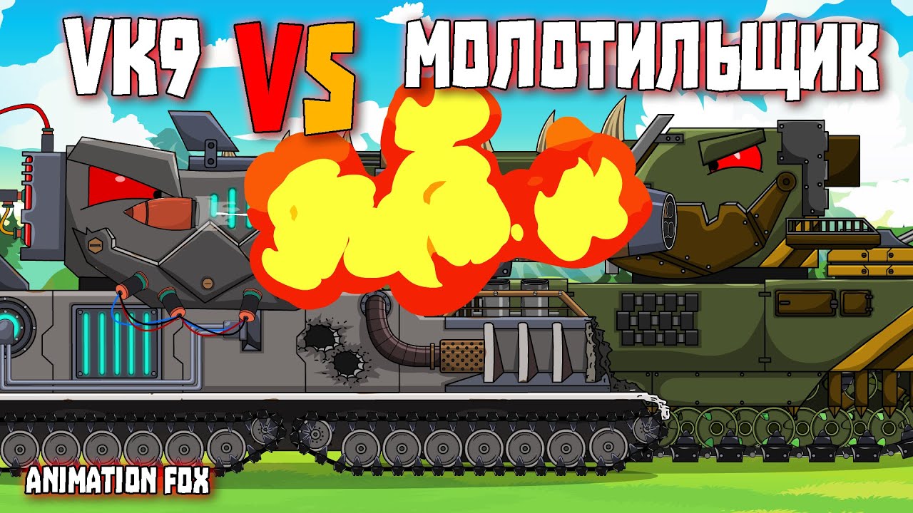 Молотильщик против VK9 - Мультфильмы про Танки