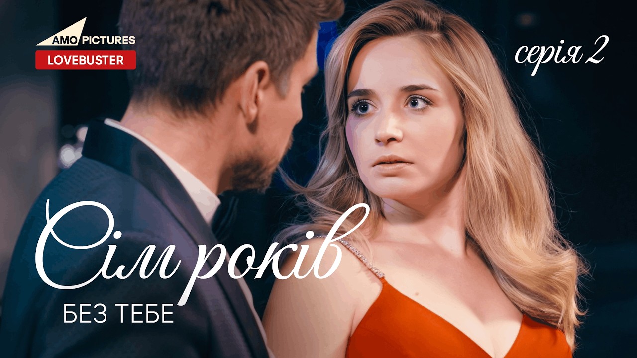 Сім років без тебе Серія 2 |  Нова Українська Мелодрама | Гліб Мацибора @AmoPicturesStudio