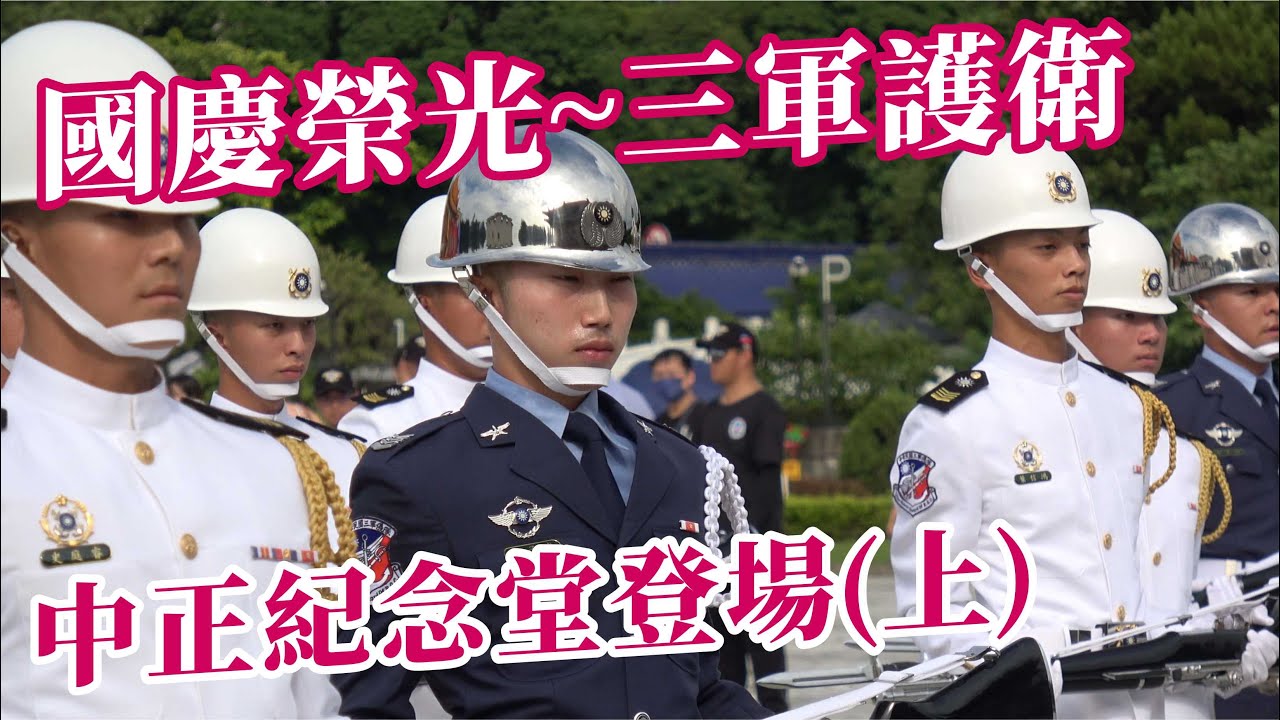 🔥🔥不輸國慶晚會的堅強陣容~三軍儀隊國慶前第二次演練之上半場👏👏