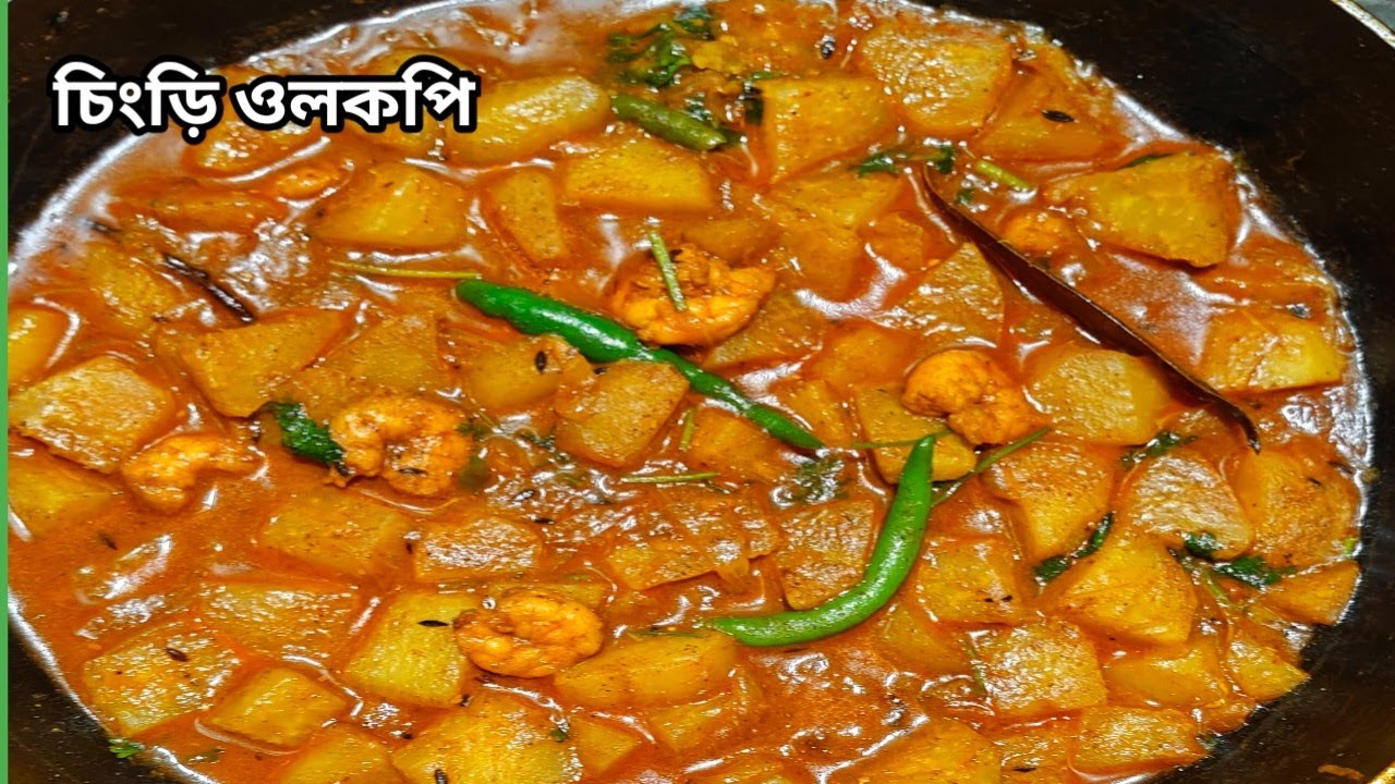 চিংড়ি মাছ দিয়ে ওলকপি রেসিপি l chingri recipe l Bengali recipe l KHUKU FOOD KITCHEN