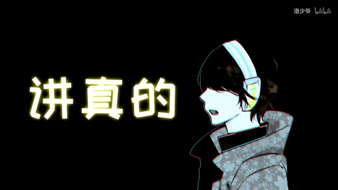 【洛少爺】講真的 （小少年ver）