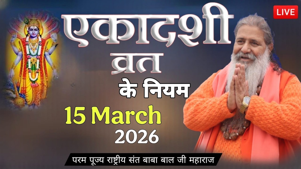 Baba Bal ji Maharaj | 15-Mar-2026 | एकादशी व्रत कथा | Ekadshi Vrat Katha | Una H.P #brahmgyanlive