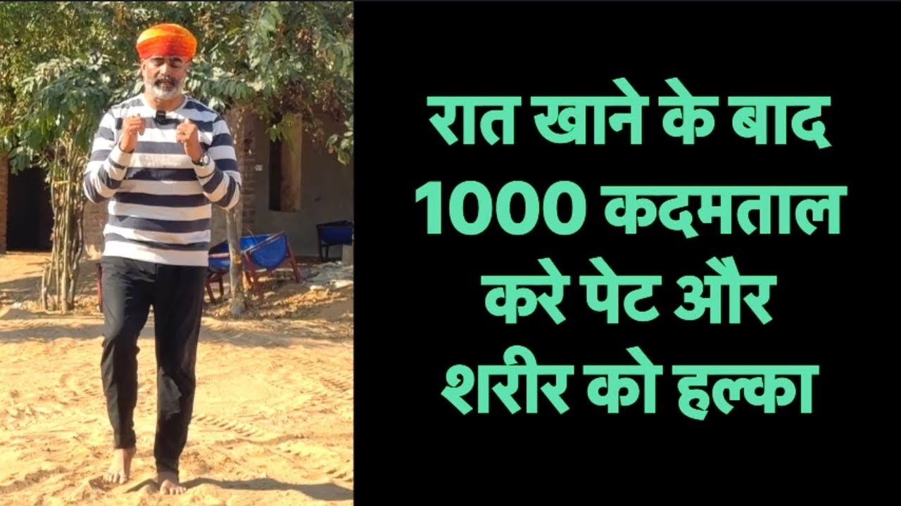रात खाने के बाद 1000 कदमताल करे पेट और शरीर को हल्का॥शरीर दर्द में राहत॥पाचन हो भरपूर 