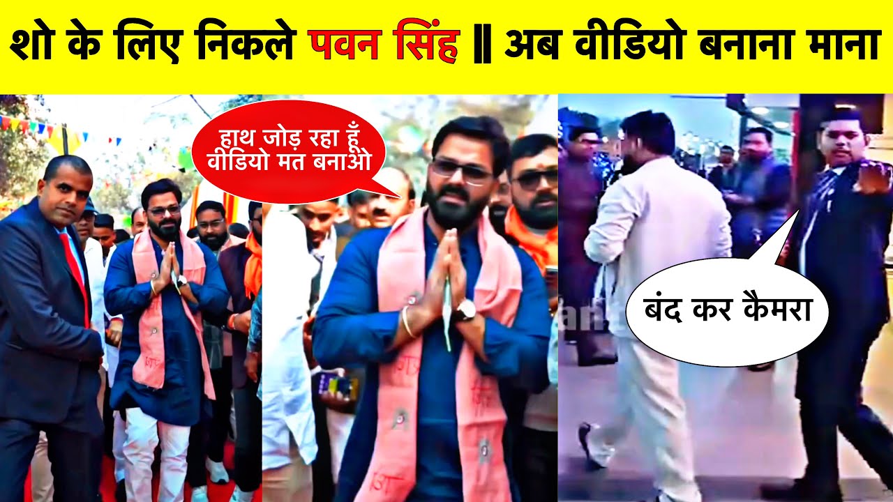 Pawan Singh New Video || कैमरा के सामने आना बंद || Pawan Singh Viral Video || News