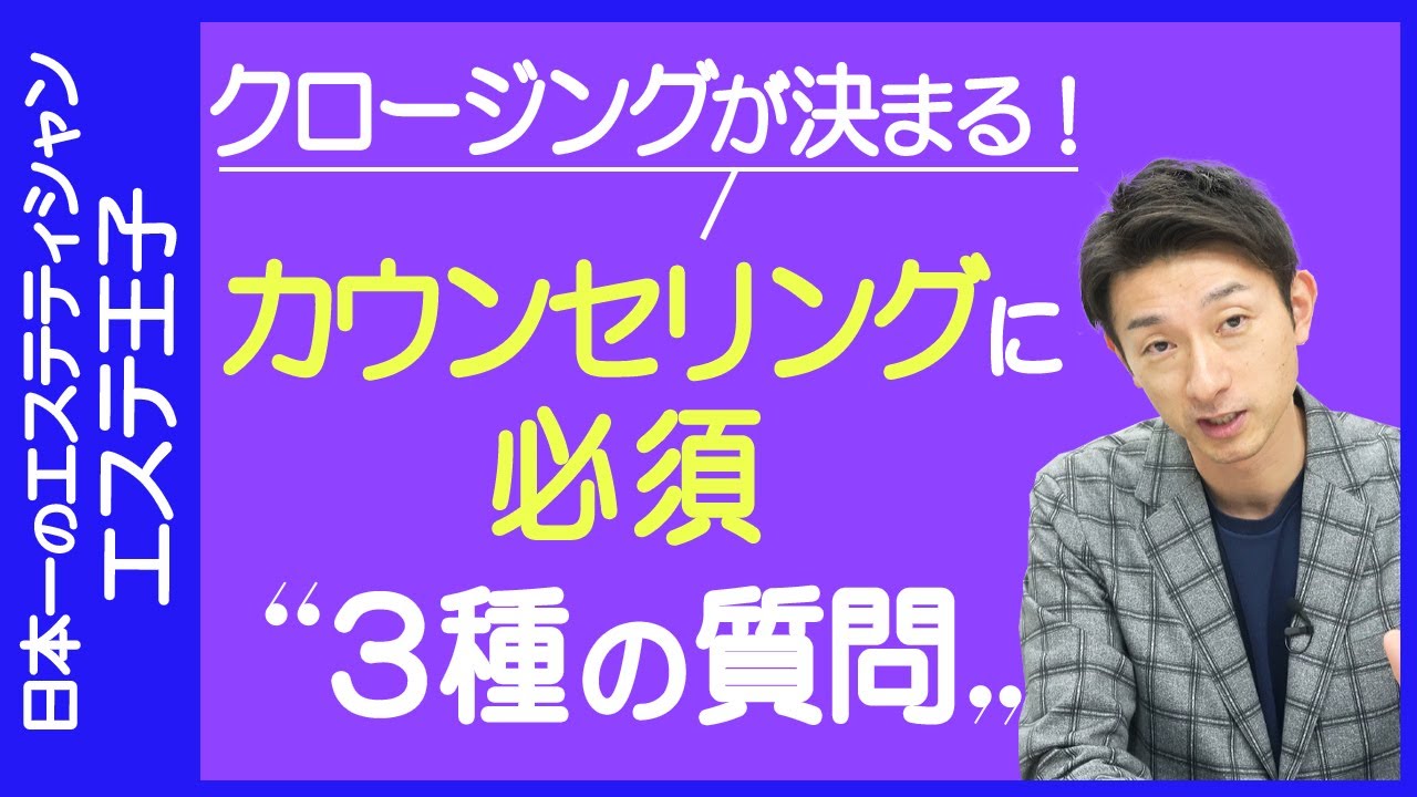 カウンセリングに必須　3種の質問！エステティシャン・セラピスト必見！