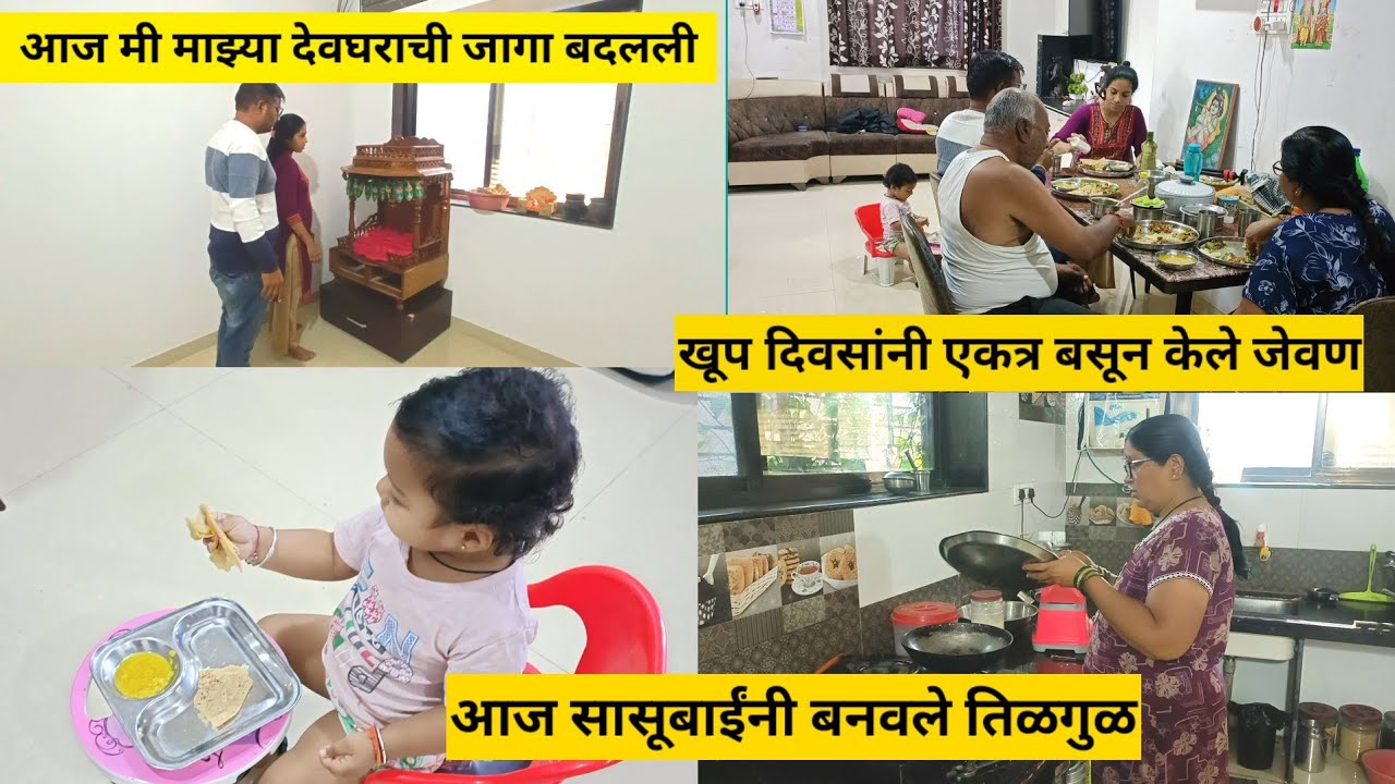 आज मी माझ्या देवघराची जागा बदलली / खूप दिवसांनी एकत्र बसून केले जेवण/ आज सासूबाईंनी बनवले तिळगुळ