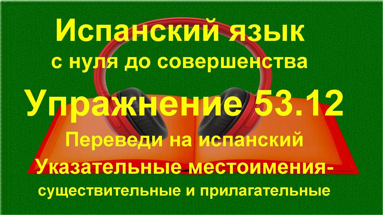 ✏️ Испанская лексика: активный словарь и построение фраз | упражнение 53.12