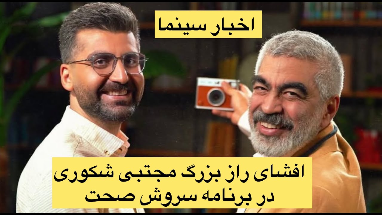 افشای راز بزرگ مجتبی شکوری در برنامه سروش صحت 