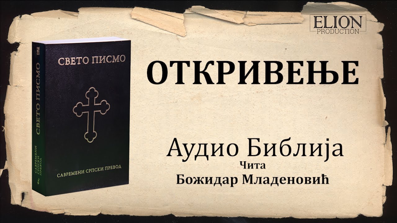 Откривење Аудио Библија