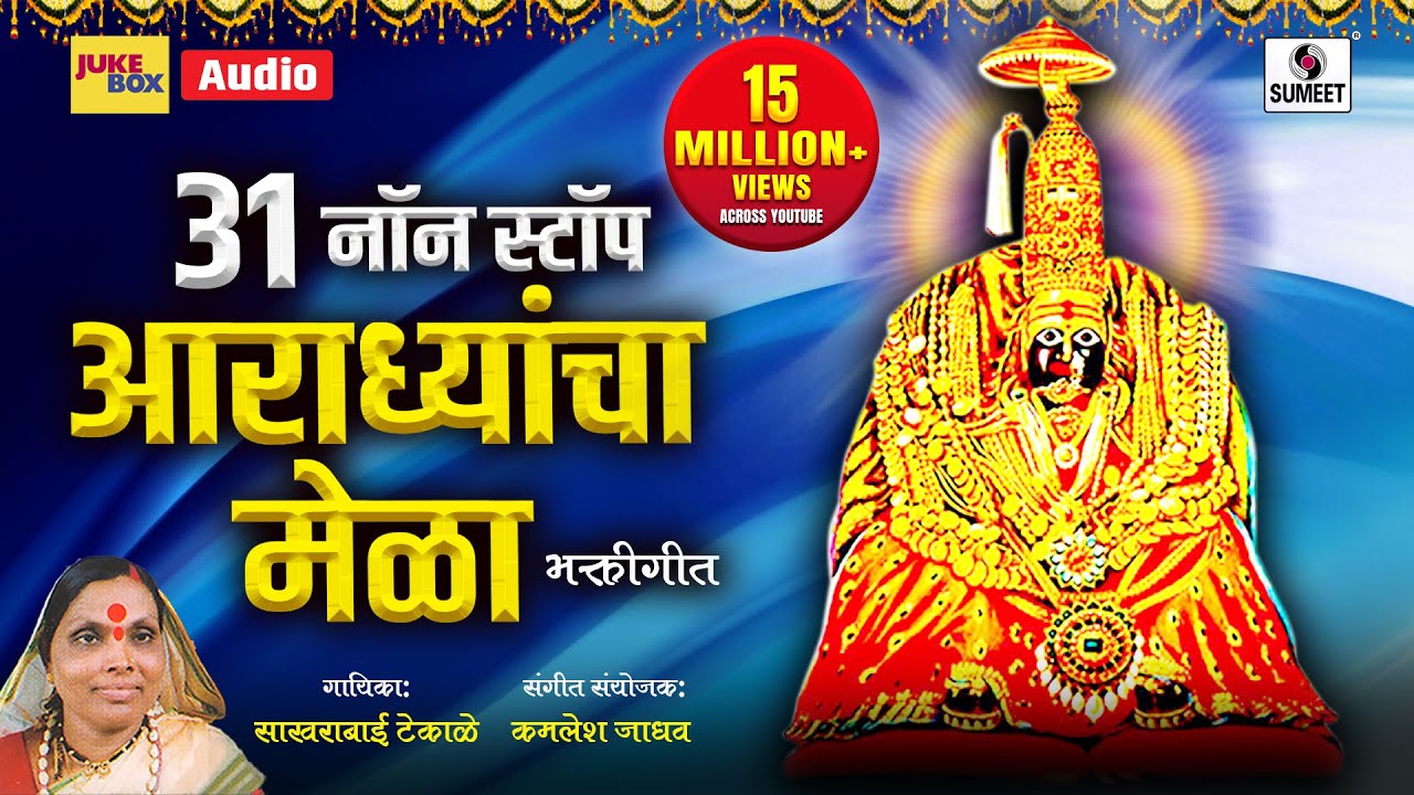 31 Non Stop - Aradhyancha Mela - Devi Bhaktigeet - Sumeet Music