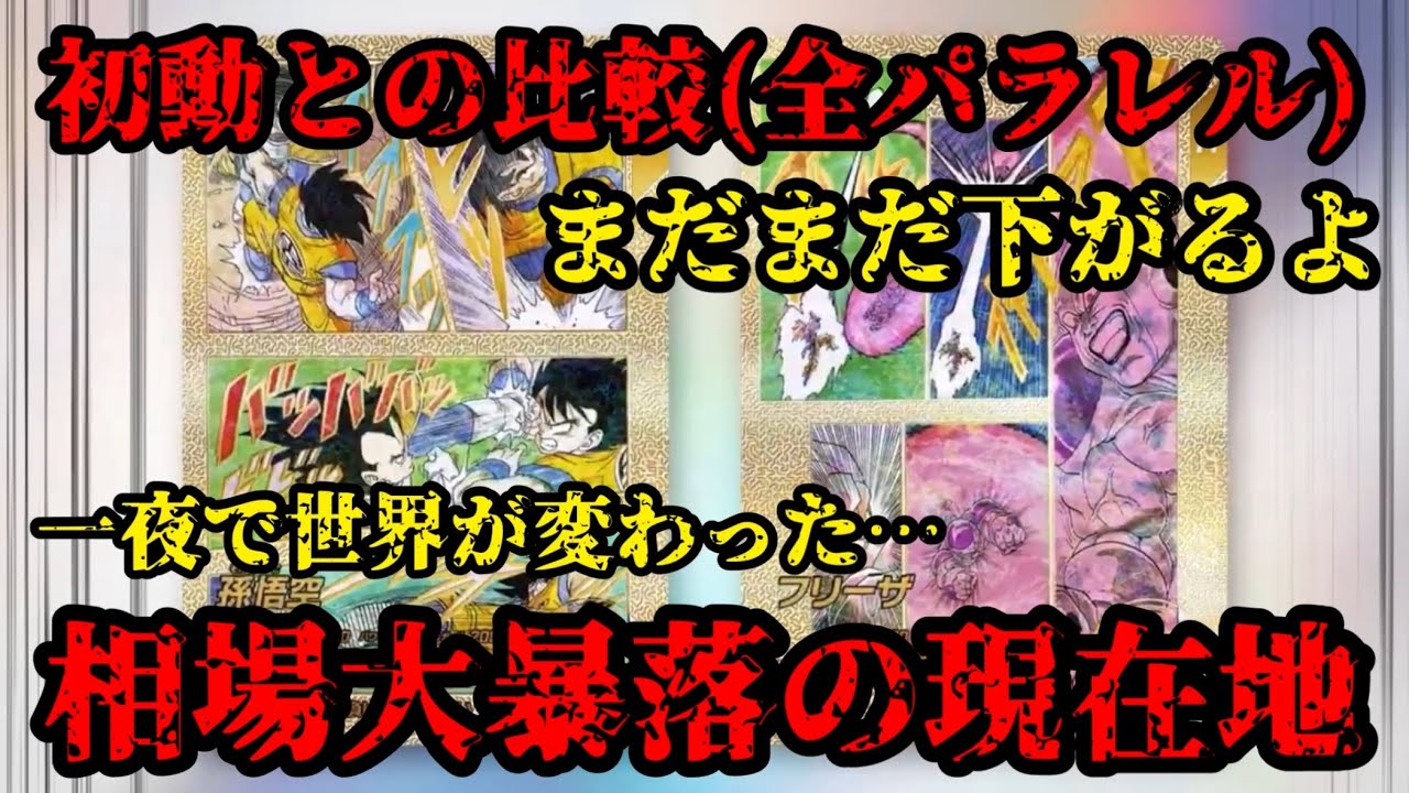 【初動→大暴落】転売ヤー涙目の未来…。来週はこの10倍が流通する！ほぼ全部が初動の半値以下(;´д｀) アドバンスパック3 ドラゴンボールスーパーダイバーズ　パラレル