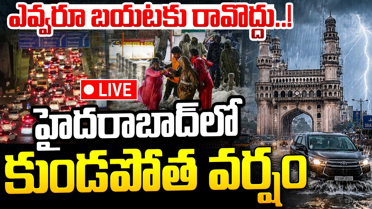 LIVE 🔴: హైదరాబాద్ లో భారీ వర్షం | Heavy Rain In Hyderabad | Weather Update Today | iDream