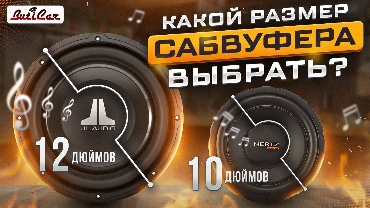 Какой диаметр (размер) саба выбрать в АвтоЗвуке?