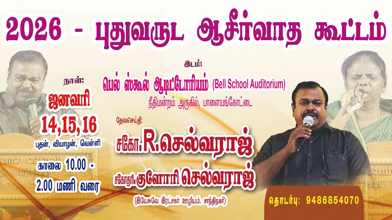 🔴🅻🅸🆅🅴 New Year Blessing Meet - 2026 || Jan 16 || Bro.R.Selvaraj