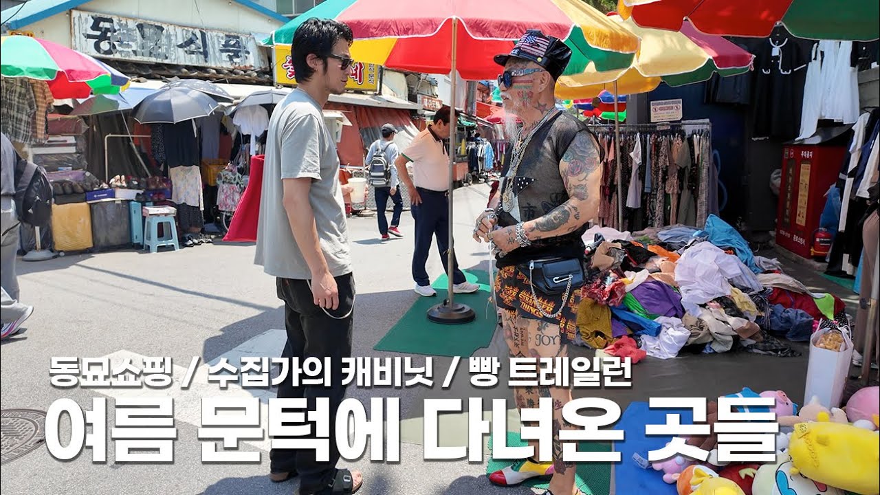 동묘 쇼핑(feat. 야마), 수집가의 캐비닛, 빵 트레일런, 한강 러닝 | 준덕