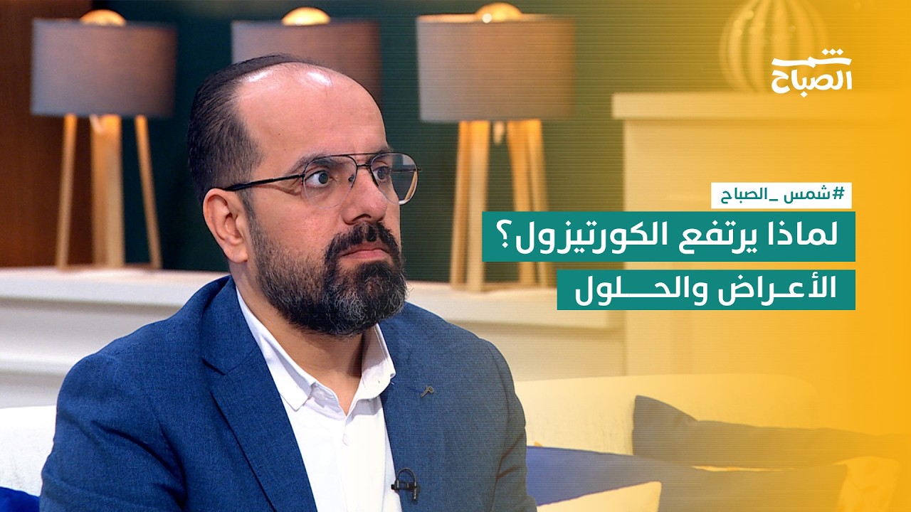 شمس الصباح | هرمون الكورتيزول : أعراض ارتفاعه وأسبابه وطرق العلاج
