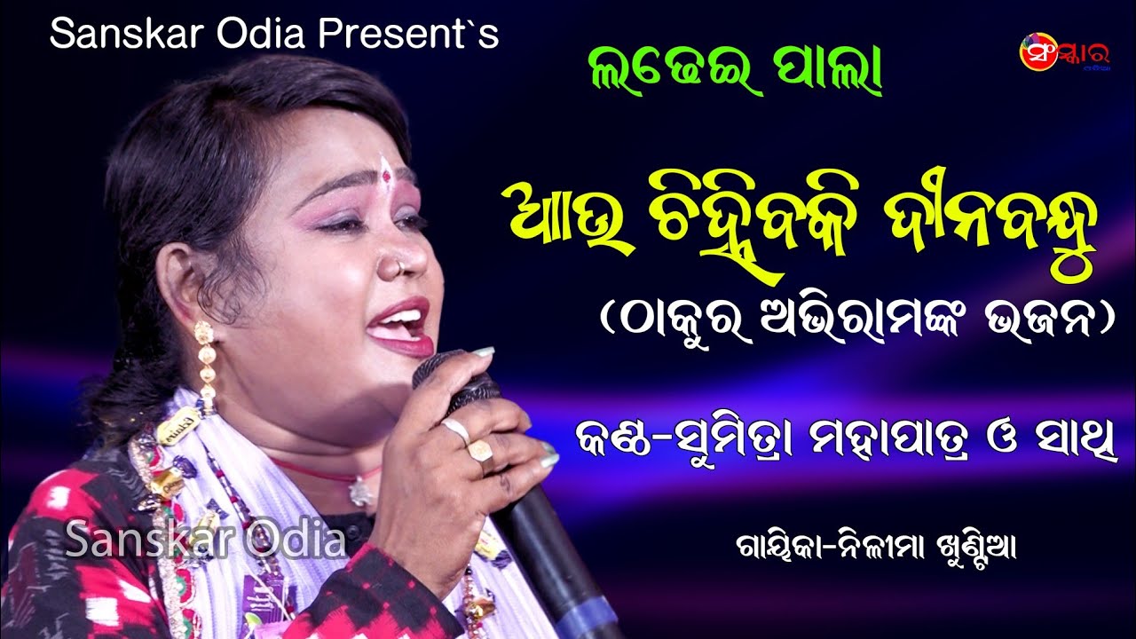 ଅଭିରାମ ଭଜନ ଆଉ ଚିହ୍ନିବକି ଦିନବନ୍ଧୁ || Au Chinhiba Ki Dina Bandhu Voice By Sumitra Mohapatra