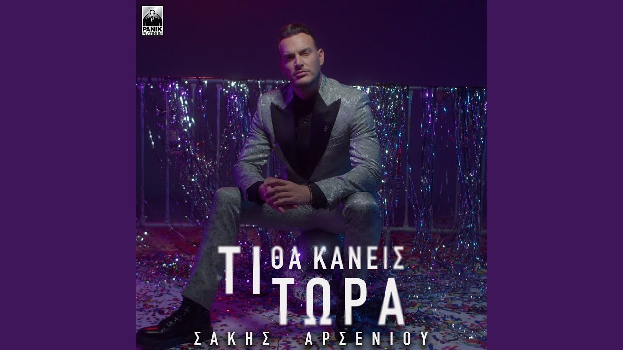 Ti Tha Kaneis Tora