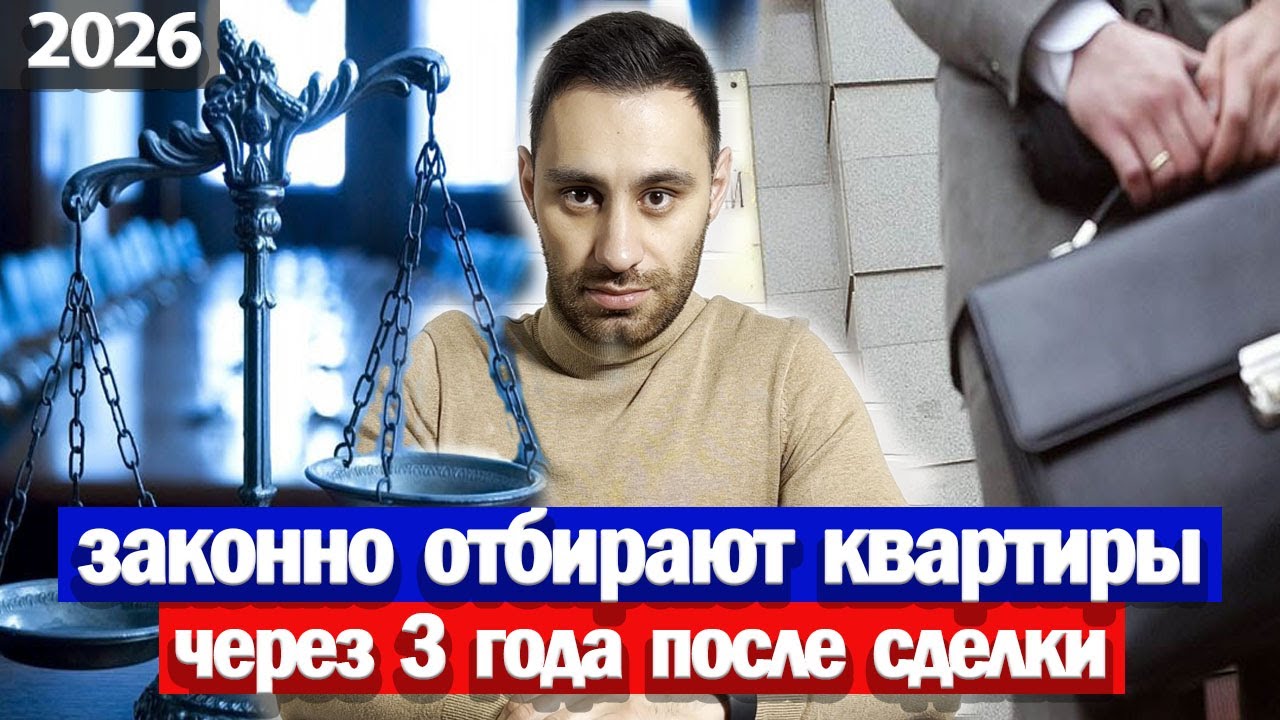 ВАШУ квартиру МОГУТ ОТОБРАТЬ через 3 года после покупки | Юр. проверка квартиры | Продавец банкрот