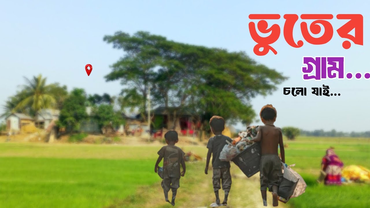 2026 এসেও কারেন্ট নাই এই গ্রামে ll নাই রাস্তা মানুষ থাকে জংগল এর ভিতর ll 