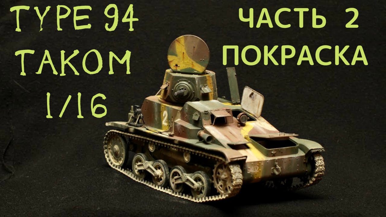 Японская танкетка Type 94 от Takom в масштабе 1/16 часть 2 Покраска модели