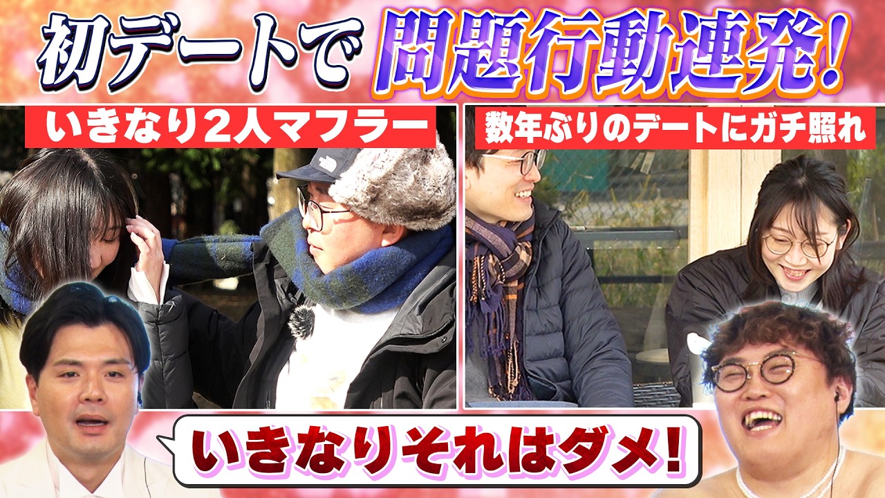 【第2話】ガチ婚活芸人の実際のデートの様子を見て、マユリカドン引き・・・？愛方を探せ！よしもとガチ婚部 #ガチ婚部#Onet#オーネット#婚活#マユリカ
