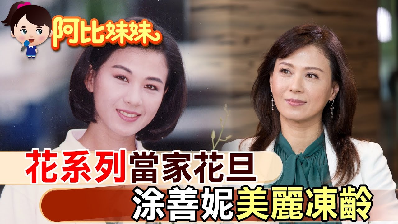 「花系列」女神涂善妮凍齡正翻! 當紅時消失演藝圈為了....【#阿比妹妹 93】@台灣大搜索CtiCSI