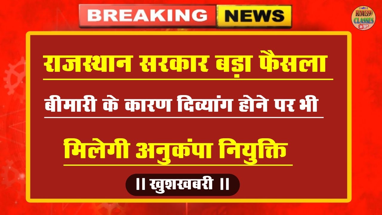बीमारी के कारण दिव्यांग होने पर भी मिलेगी अनुकंपा नियुक्ति l अनुकंपा नियुक्ति नियम बदला l अनुकंपा 