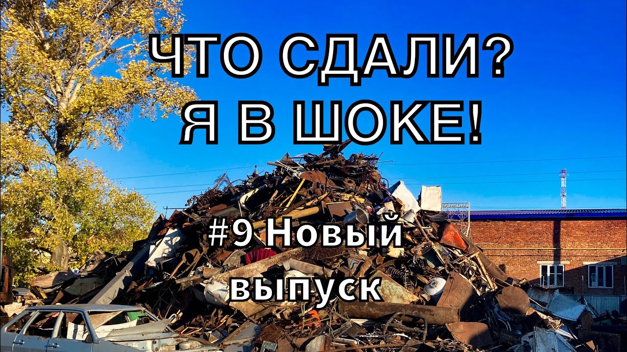 ЧТО СДАЮТ НА МЕТАЛЛОЛОМ? #9