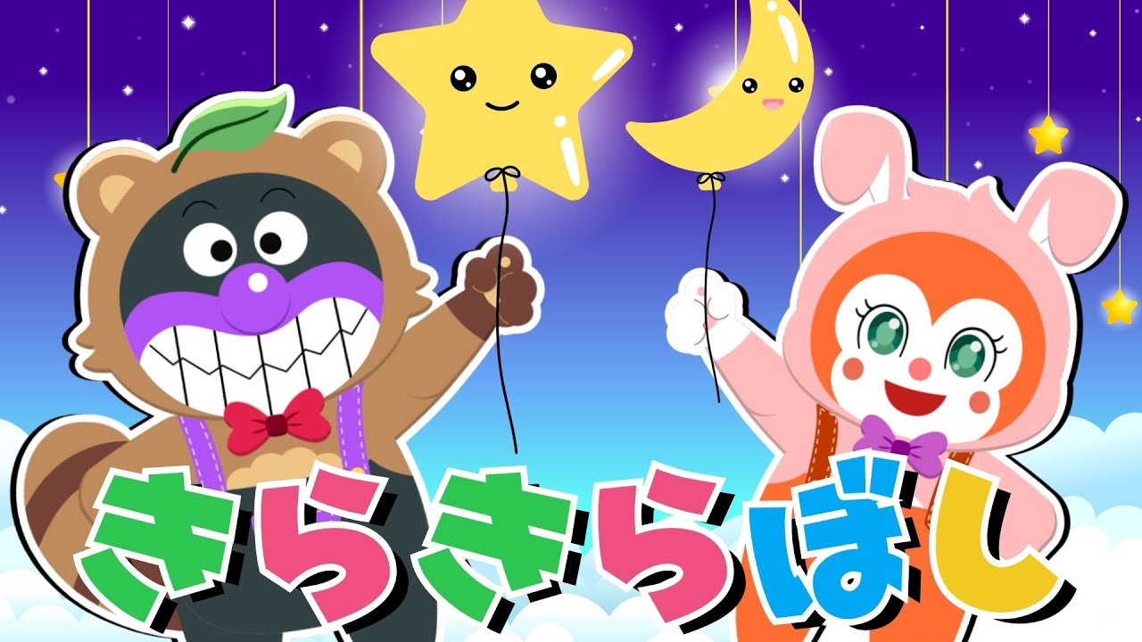 【うた】きらきらぼし ♪ きらきら　ひかる おそらの　ほしよ～♫ Twinkle Twinkle Little Star 【アンパンマン・うた・アニメ・おかあさんといっしょ】