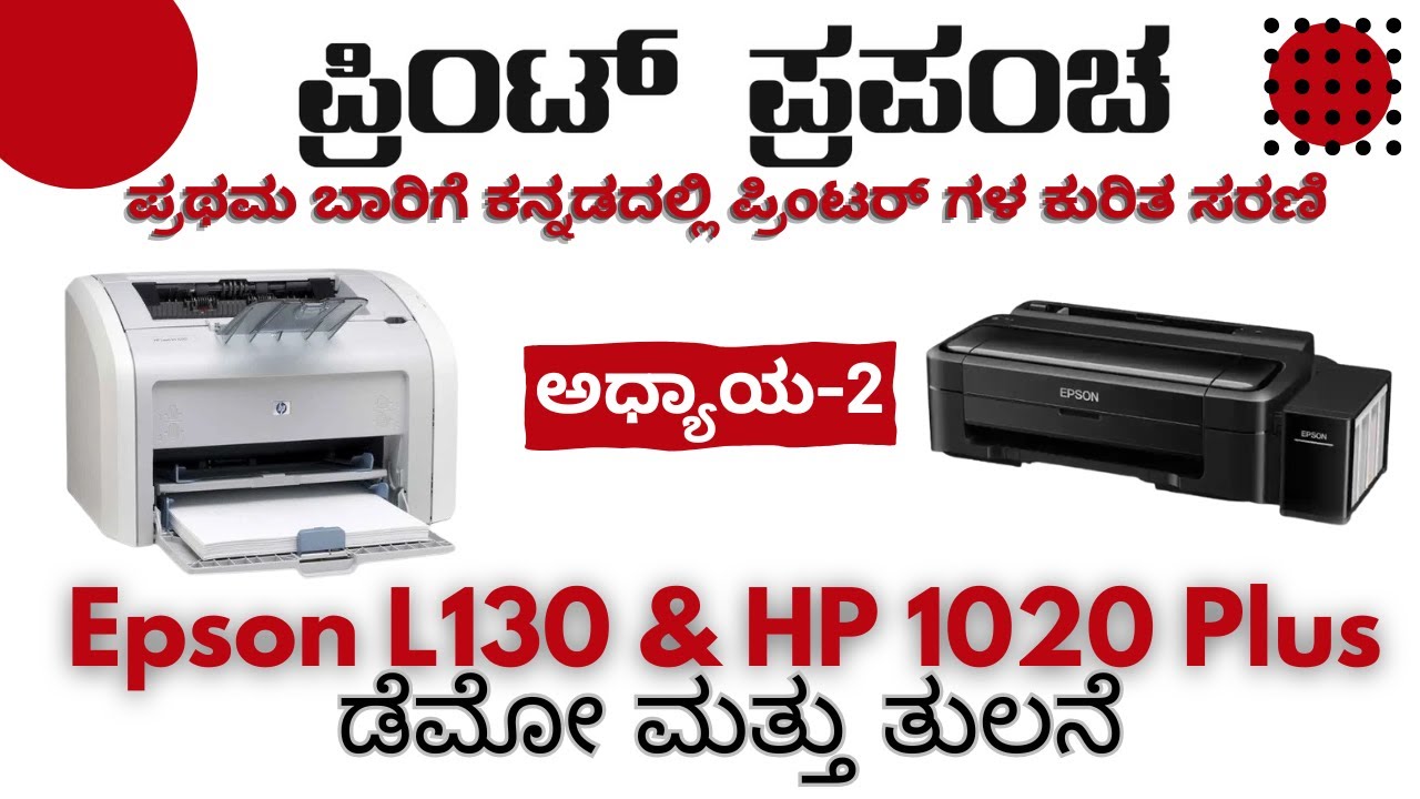 HP 1020 Plus / Epson L130 ಪ್ರಿಂಟರ್ ಗಳ ಕುರಿತ ಸಮಗ್ರ ಮಾಹಿತಿ | ಪ್ರಿಂಟ್ ಪ್ರಪಂಚ (ಕನ್ನಡ) | ಅಧ್ಯಾಯ-2