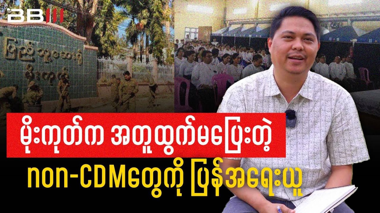 မိုးကုတ်က အတူထွက်မပြေးတဲ့ non-CDMတွေကို ပြန်အရေးယူ
