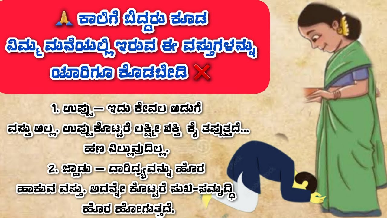 ಕಾಲಿಗೆ ಬಿದ್ದರು  ಈ ವಸ್ತುಗಳನ್ನು ಯಾರಿಗೂ ಕೊಡಬೇಡಿ....#lifelesson #viralvideo #new #usefulltips 