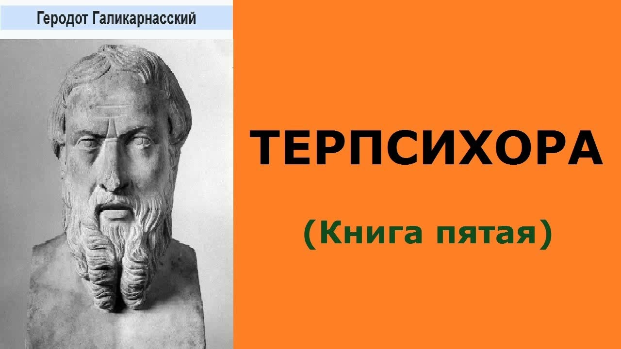 Геродот. Книга пятая. Терпсихора. Аудиокнига.