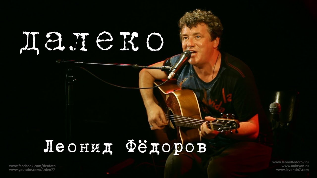 Леонид Фёдоров «Далеко»