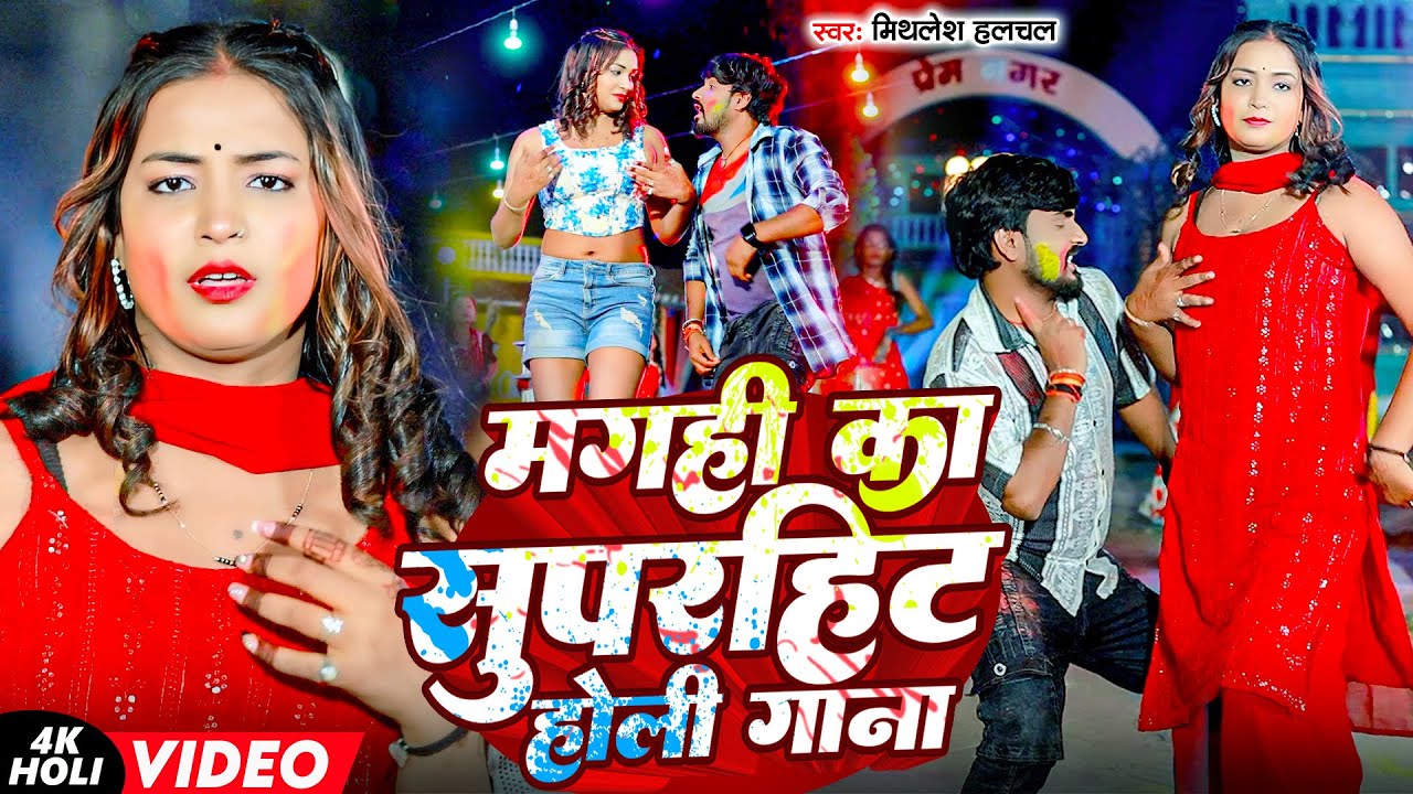 #Mithlesh Halchal | मगही का सुपरहिट होली गाना | Maghi Ka Superhit Holi Gana | Maghi Holi Video Song