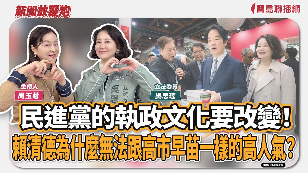 【新聞放鞭炮】民進黨的執政文化要改變！賴清德為什麼無法跟高市早苗一樣的高人氣？來賓：吳思瑤 立法委員🌶🌶｜主持：周玉蔻  20260205