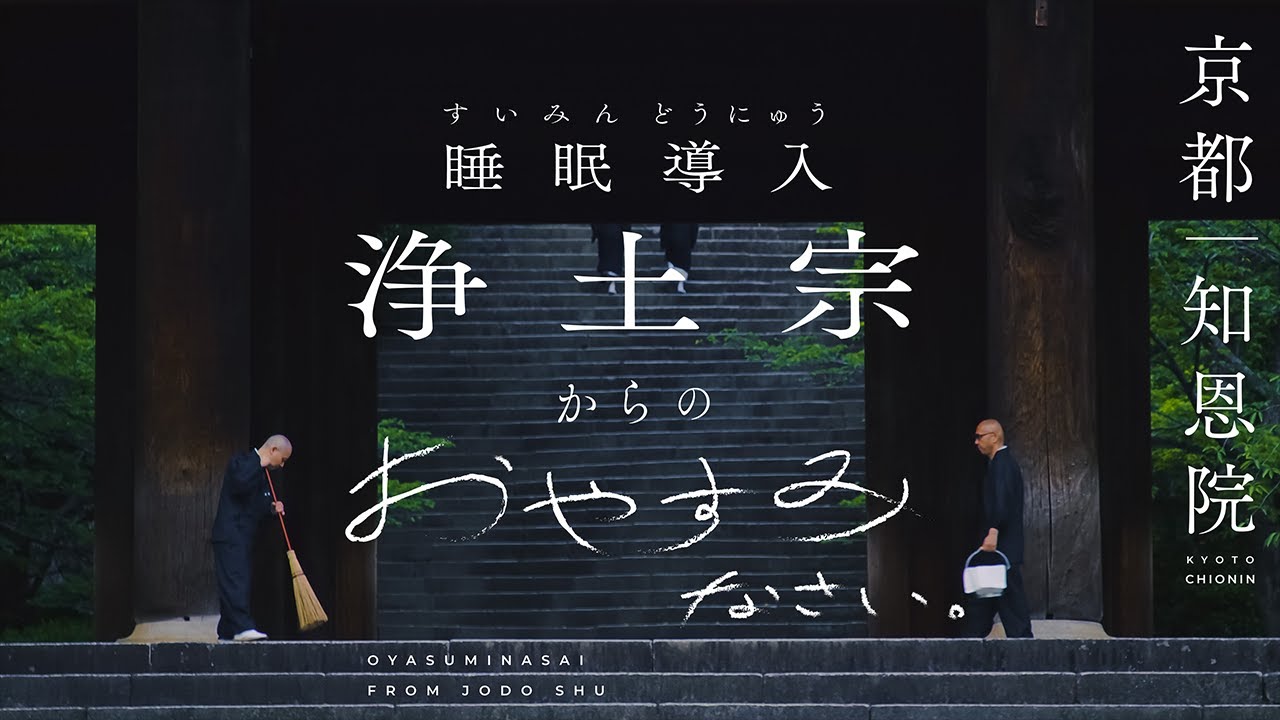 【お寺×睡眠導入】京都／総本山知恩院｜浄土宗からのおやすみなさい