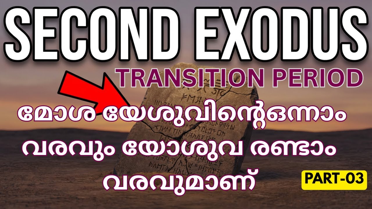PART-3 | മോശ യേശുവിന്റെ ഒന്നാം വരവും യോശുവ രണ്ടാം വരവുമാണ്