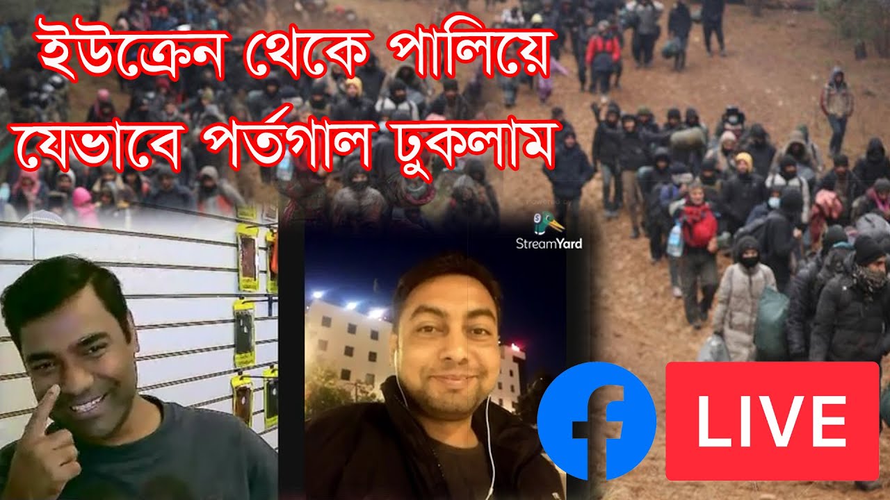 ইউক্রেন থেকে পালিয়ে জার্মান, ফ্রান্স আর স্পেন হয়ে যেভাবে পর্তুগাল আসলাম। Exclusive Live