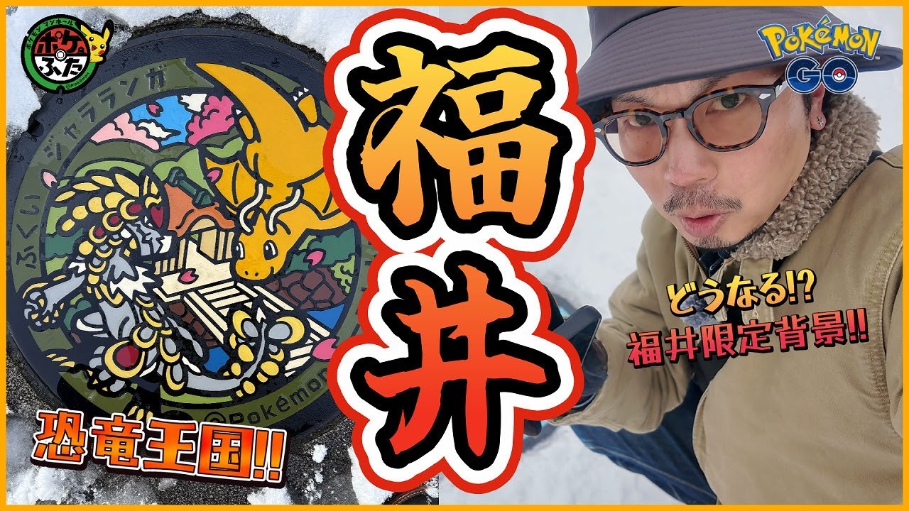 【ポケモンGO】街中にトリケラトプス！？福井限定スペシャル背景付きピカチュウを捕獲せよ！！カイリューがあまりにもかわいすぎて・・・滅！！【ポケふたスタンプラリー：福井県】