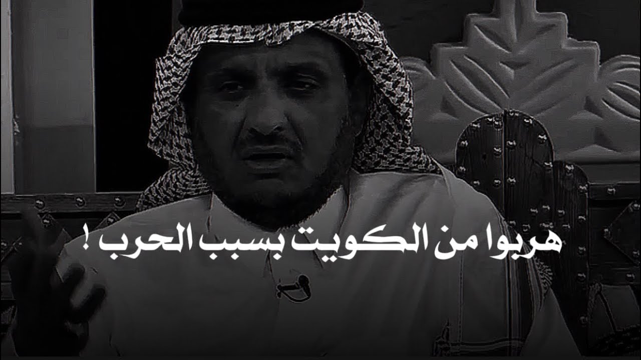 هربوا من الكويت بسبب الغزو وتركوا امهم في المستشفي واللي صار بعدها عجيييب!!
